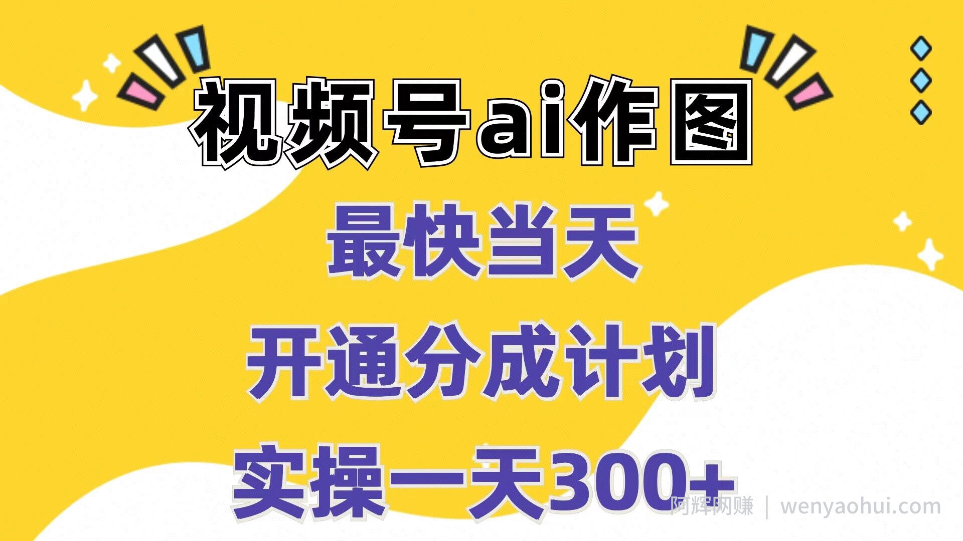 视频号ai作图,最快当天开通分成计划,实操一天300+