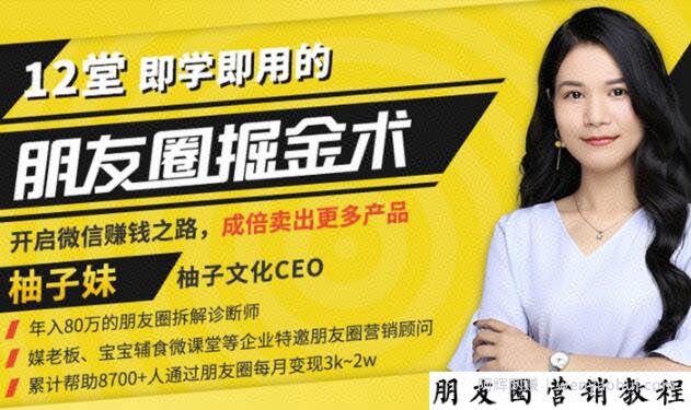 【营销必学】12堂学之即用的朋友圈掘金术：开启你的副业賺米之路