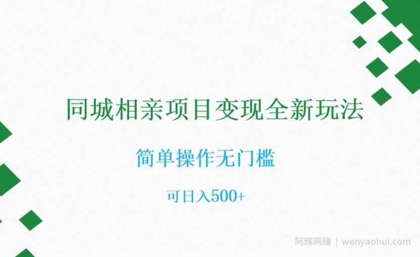同城相亲项目变现全新玩法，简单操作无门槛，可日入500+【揭秘】