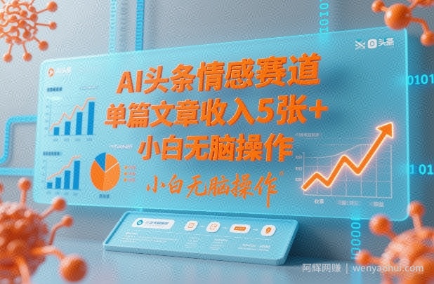 AI头条情感赛道，单篇文章收入5张+，小白无脑操作