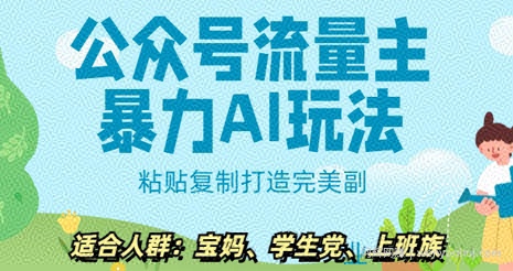 公众号流量主暴力AI玩法， 粘贴复制打造完美副业，日入5张