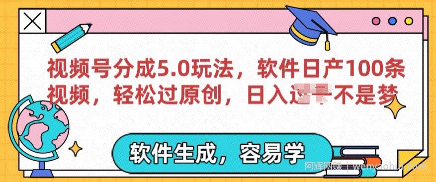 视频号分成计划5.0玩法，软件日产视频100条，100%过原创，条条爆款