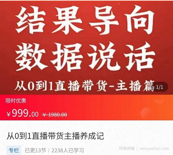 从0-1直播带货主播养成记，直播带货人、货、场策略，结果导向，数据说话