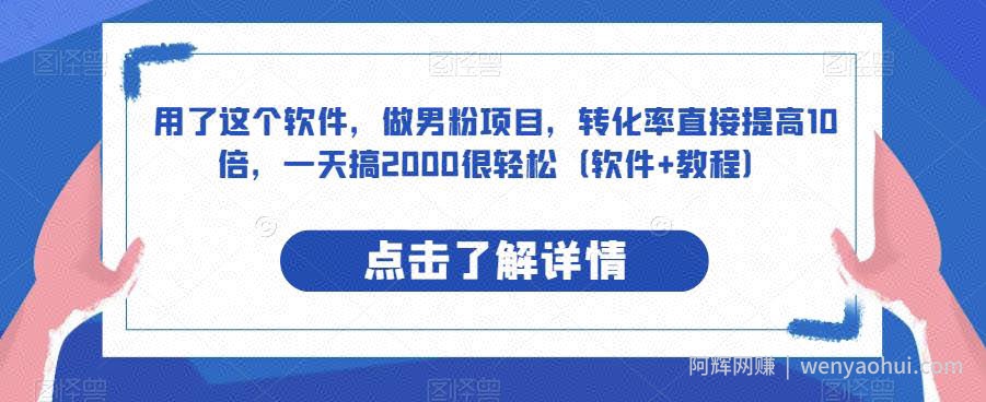 用了这个软件，做男粉项目，转化率直接提高10倍，一天搞2000很轻松（软件+教程）