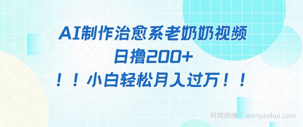 AI制作治愈系图文视频，日撸2张+，小白轻松月入过w