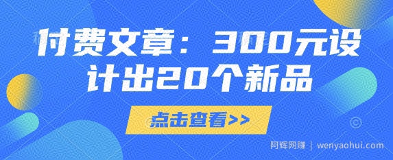 付费文章:300元设计出20个新品