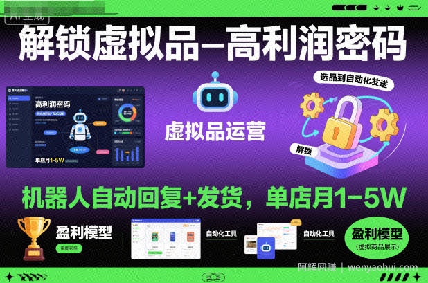 解锁虚拟品高利润密码：机器人自动回复+发货，单店月1-5W【揭秘】