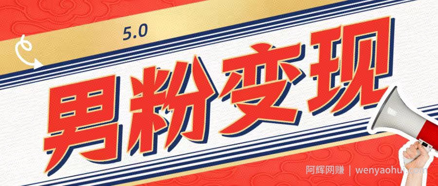 工头的1001个铲子[高级篇]之第1个铲子：外面卖1680的男粉变现项目5.0
