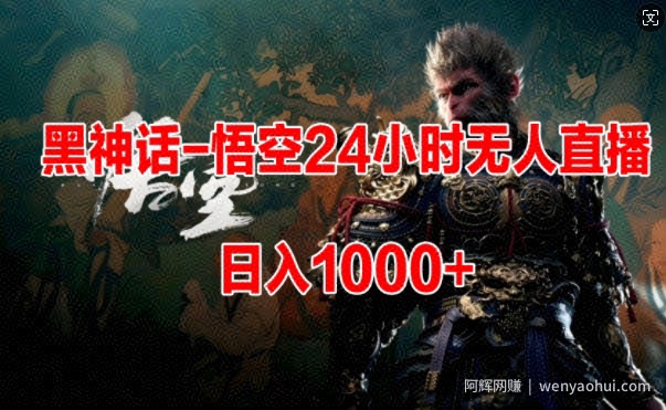 黑神话-悟空24小时无人玩法，日入1k，操作简单