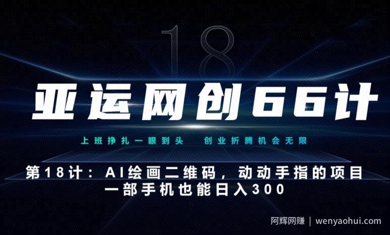 亚运网创66计第18计：动动手指的AI绘画二维码，一部手机也能日入300