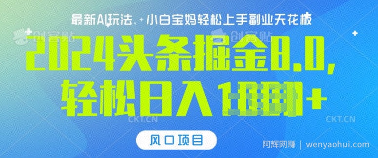 今日头条10.0，AI 掘金最新玩法，轻松日入多张
