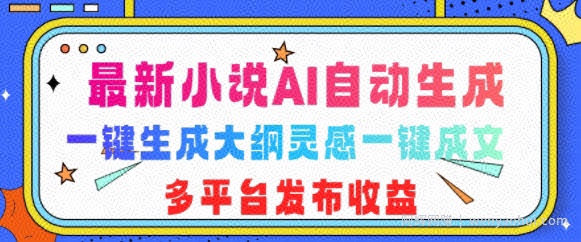 最新小说AI自动生成，可写知乎短文，一键生成大纲灵感一键成文，多平台发布收益