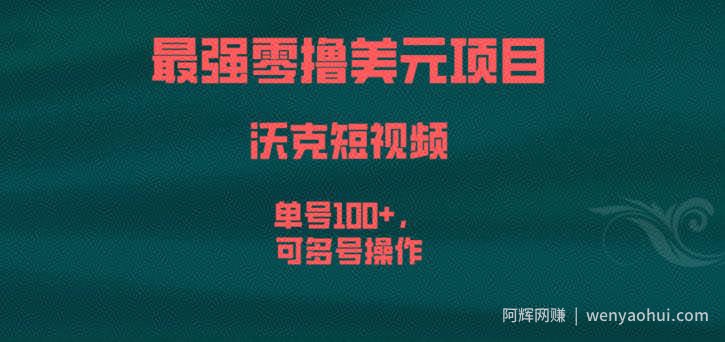 最强零撸美元项目，沃克短视频，单号100+，可多号操作【揭秘】