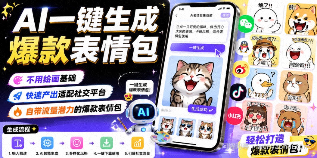 AI一键生成爆款表情包，不用绘画基础，快速产出适配社交平台，自带流量潜力的爆款表情包