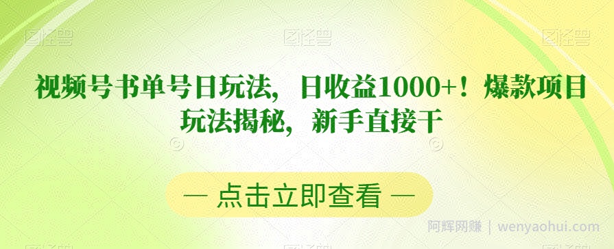 视频号书单号日玩法，日收益1000+！爆款项目玩法揭秘，新手直接干【揭秘】
