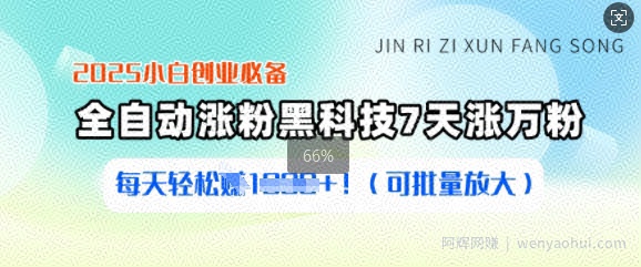 2025小白创业必备涨粉黑科技，7天涨万粉，每天轻松收益多张(可批量放大)