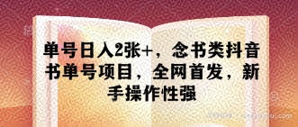 单号日入2张+，念书类抖音书单号项目，全网首发，新手操作性强