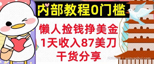 懒人捡钱挣美刀，1天收入87刀，轻松0门槛，内部教程(干货分享)