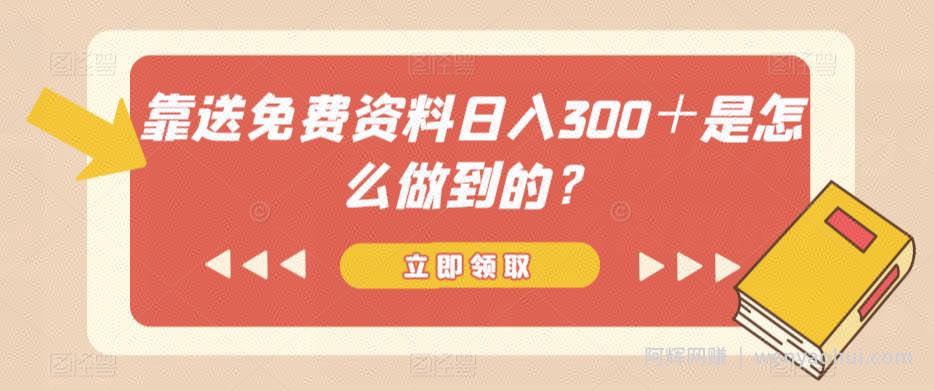 靠送免费资料日入300＋是怎么做到的？