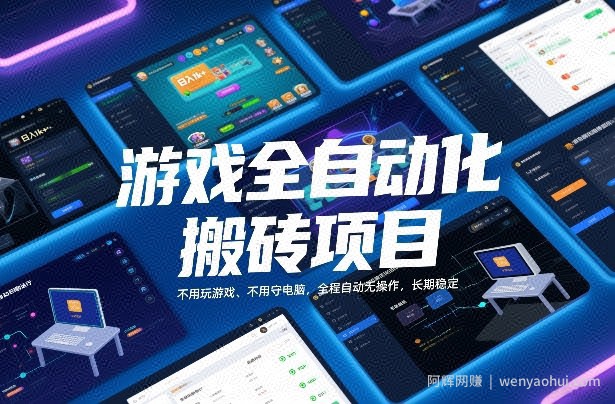 游戏全自动化搬砖项目，日入1k+，不用玩游戏、不用守电脑，全程自动无操作，长期稳定【揭秘】