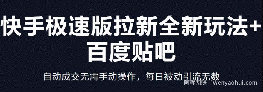 快手极速版拉新全新玩法+百度贴吧=自动成交无需手动操作，每日被动引流无数