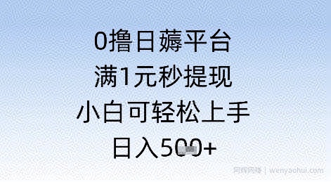0撸日薅平台，满1元秒提现，小白可轻松上手，日入几张