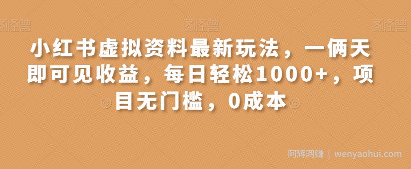 小红书虚拟资料最新玩法，一俩天即可见收益，每日轻松1000+，项目无门槛，0成本
