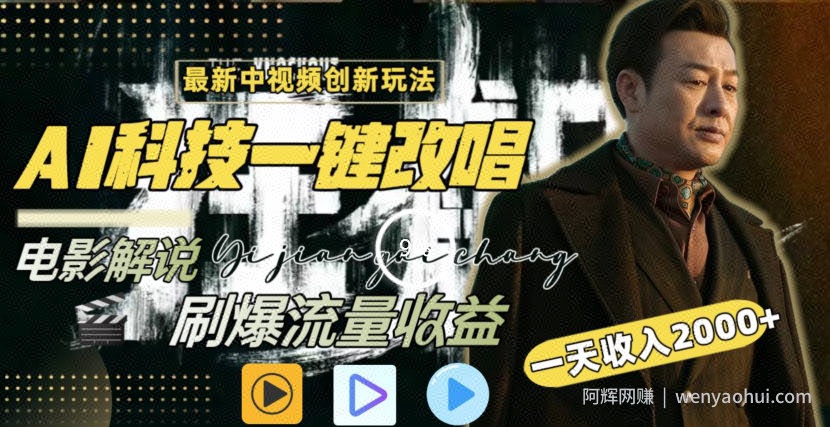 一天收入2000+，最新中视频创新玩法，用AI科技一键改唱影解说刷爆流量收益【揭秘】