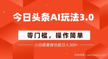 今日头条爆文玩法3.0  配合AI工具轻松矩阵    小白也能日入3张+