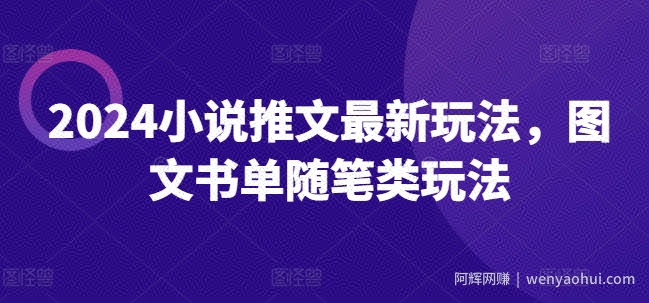 2024小说推文最新玩法，图文书单随笔类玩法