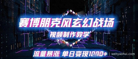 赛博朋克风玄幻战场视频制作教学，流量暴涨单日变现1k+