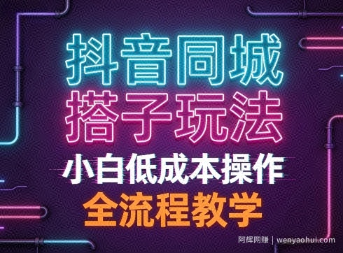 抖音同城搭子玩法，团队长期稳定的玩法拆解，小白低成本操作，全流程教学