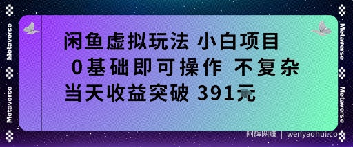 闲鱼虚拟玩法小白项目0基础即可操作不复杂当天收益突破391米
