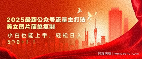 2025最新公众号流量主打法，美女图片简单复制，小白也能上手，轻松日入5张