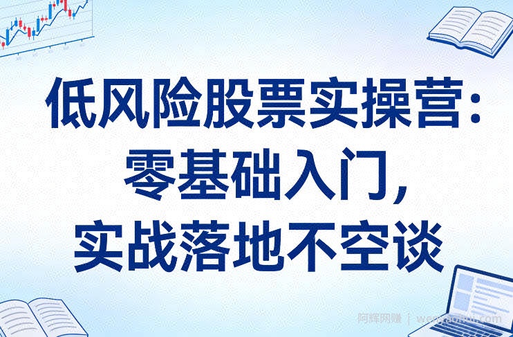 低风险股票实操营：零基础入门，实战落地不空谈