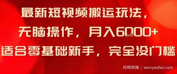 最新短视频搬运玩法，无脑操作，月入6k+适合零基础新手，完全没门槛