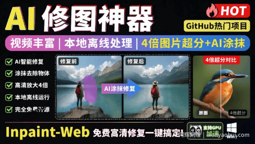 本地离线处理，4倍图片超分+AI涂抹去水印！Github上热门神器，免费高清修复图一键搞定！Inpaint-Web