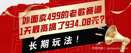 外面卖499的老歌赛道，1天最高搞了934.08米？长期玩法！