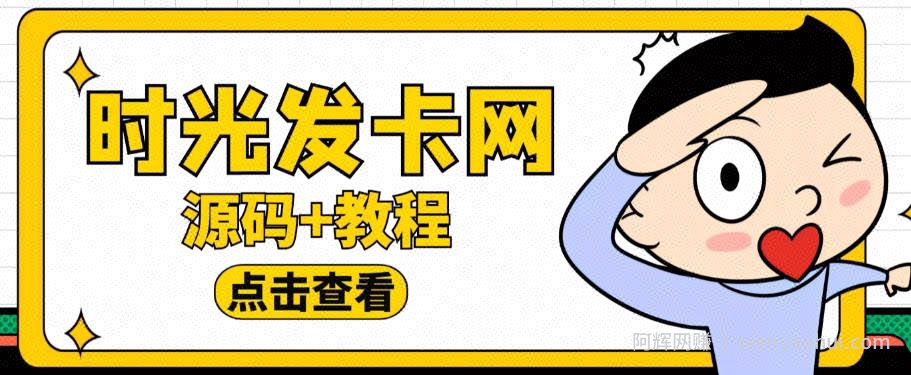 外面收费388的可运营版时光同款知识付费发卡网程序搭建【全套源码+搭建教程】