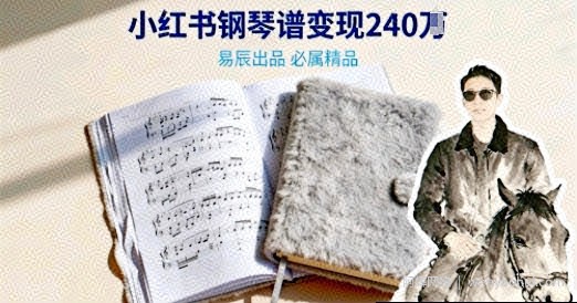 副业拆解：69米一份的钢琴谱，在小红书卖出240个？我拆解了背后的搞钱逻辑