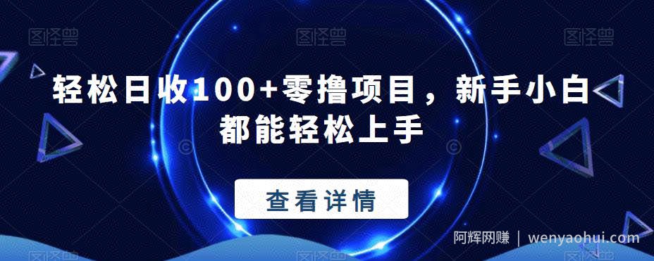 轻松日收100+零撸项目，新手小白都能轻松上手