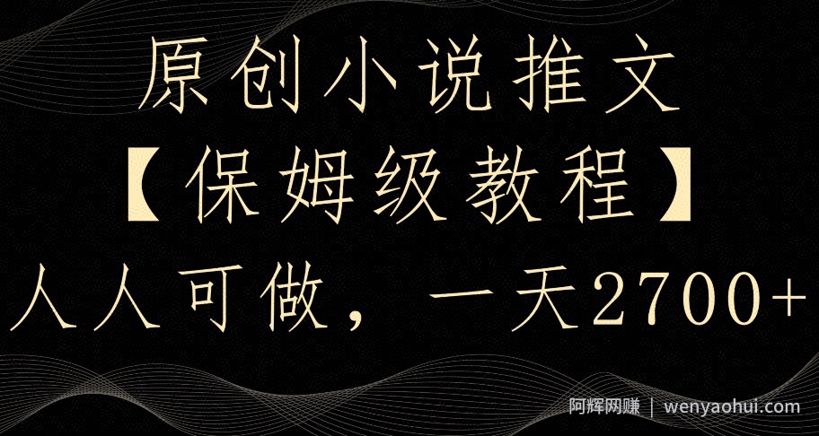 原创小说推文，保姆级教程，人人可做，一天2700【揭秘】