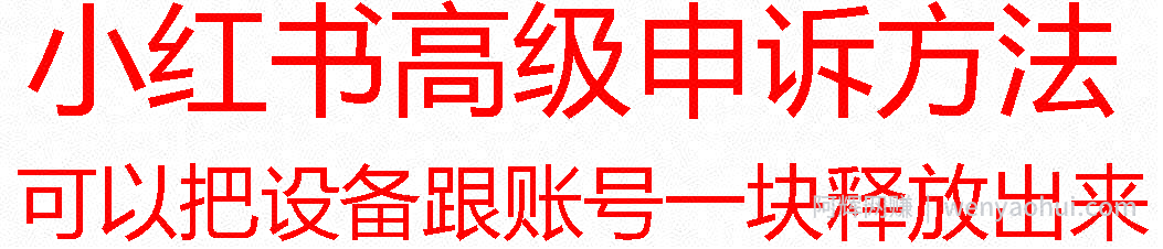 【最新】小红书高级解封账号及设备申诉方法