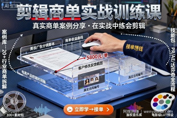 剪辑商单实战训练课，真实商单案例分享，在实战中练会剪辑