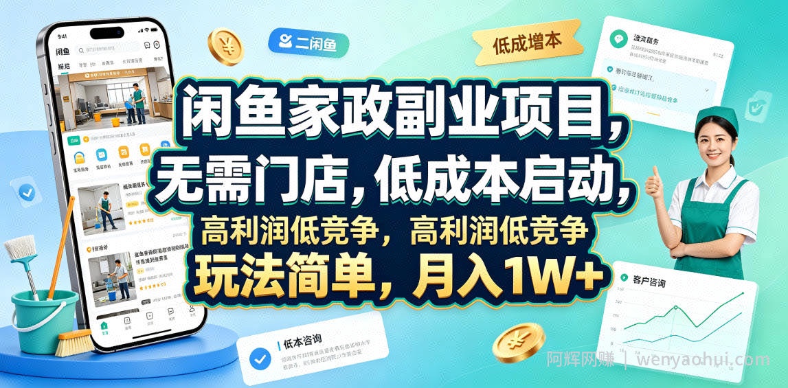 闲鱼家政副业项目，无需门店，低成本启动，高利润低竞争，玩法简单，月入1W+