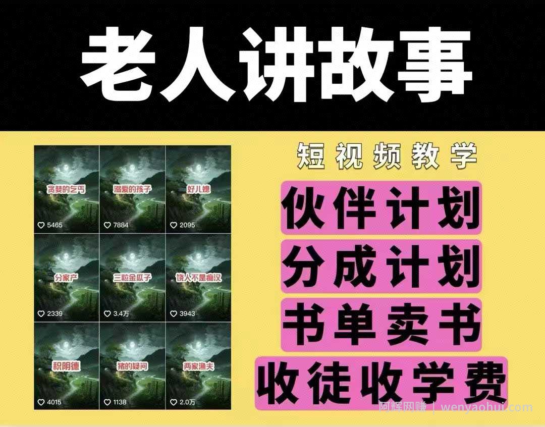 老人讲故事视频教学，民间故事短视频，课程+素材，可做伙伴计划、分成计划，书单卖书、收徒等