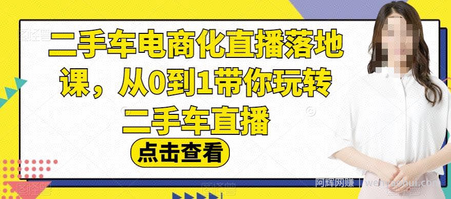 二手车电商化直播落地课，从0到1带你玩转二手车直播