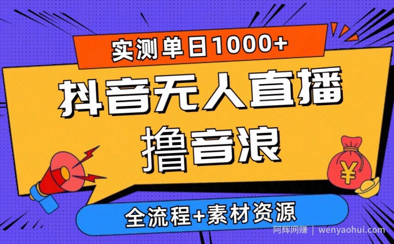 2024抖音无人直播撸音浪新玩法 实测日入1000+ 全流程+素材资源