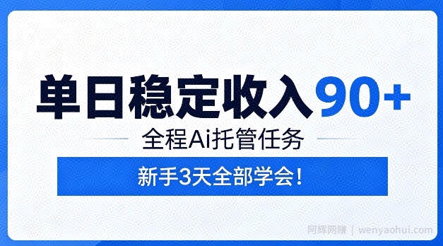 单日稳定收入90+，全程Ai托管任务，新手三天学会【揭秘】