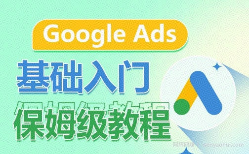 Google Ads基础入门保姆级教程,系统拆解广告形式,关键词的商业认知,谷歌广告结构